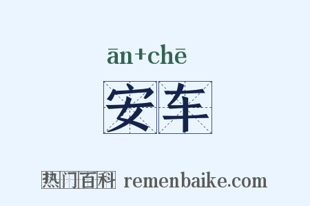 安车是什么意思的图片